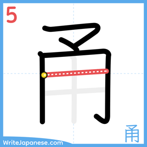 How to write "甬" - stroke 5