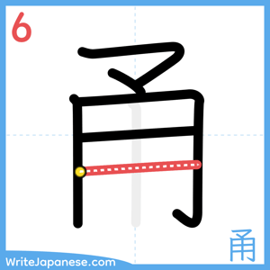 How to write "甬" - stroke 6