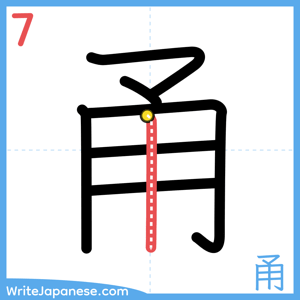 How to write "甬" - stroke 7