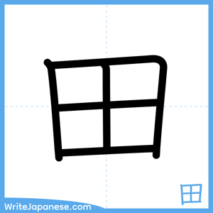 How to write "田" - complete stroke order