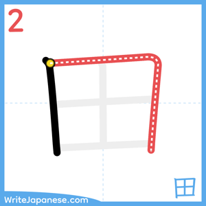 How to write "田" - stroke 2