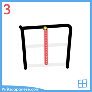 How to write "田" - stroke 3