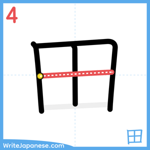 How to write "田" - stroke 4