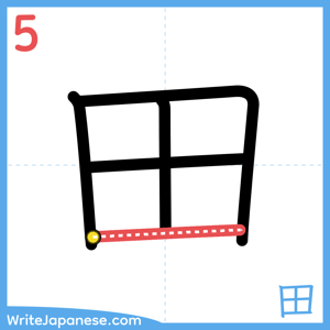 How to write "田" - stroke 5