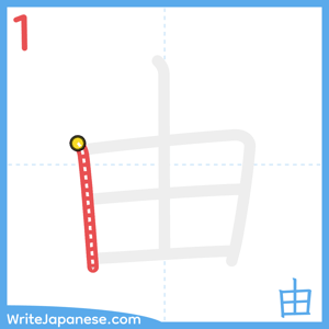 How to write "由" - stroke 1