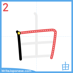 How to write "由" - stroke 2