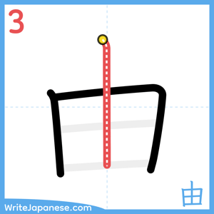 How to write "由" - stroke 3