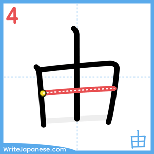 How to write "由" - stroke 4