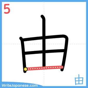 How to write "由" - stroke 5