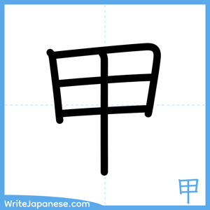 How to write "甲" - complete stroke order