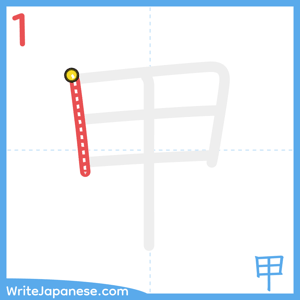 How to write "甲" - stroke 1