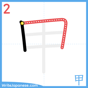 How to write "甲" - stroke 2