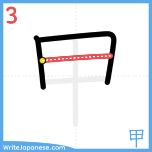 How to write "甲" - stroke 3