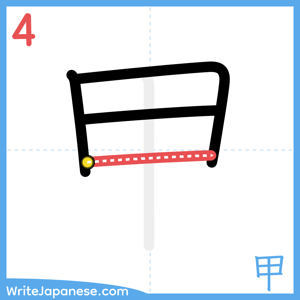 How to write "甲" - stroke 4