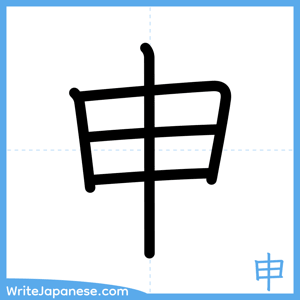 How to write "申" - complete stroke order