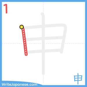 How to write "申" - stroke 1