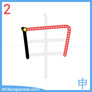 How to write "申" - stroke 2