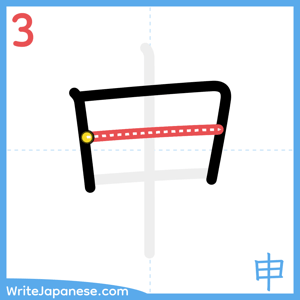 How to write "申" - stroke 3