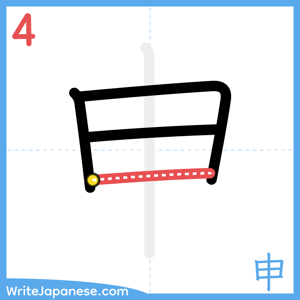 How to write "申" - stroke 4