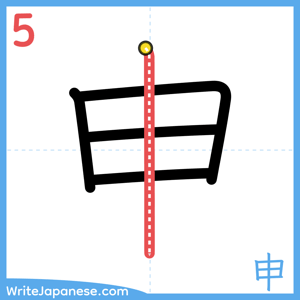 How to write "申" - stroke 5