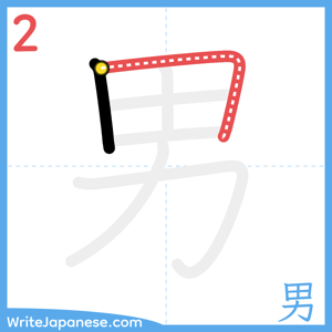 How to write "男" - stroke 2