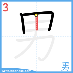 How to write "男" - stroke 3