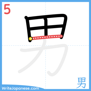 How to write "男" - stroke 5