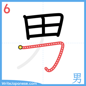 How to write "男" - stroke 6