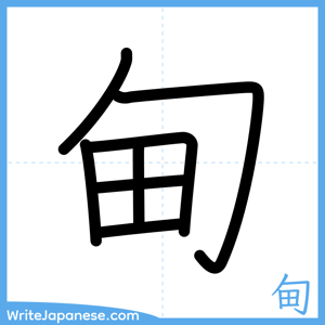 How to write "甸" - complete stroke order