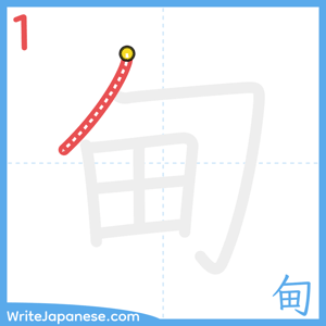 How to write "甸" - stroke 1