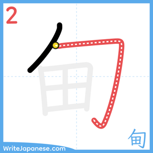 How to write "甸" - stroke 2