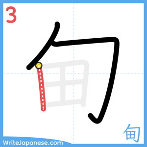How to write "甸" - stroke 3
