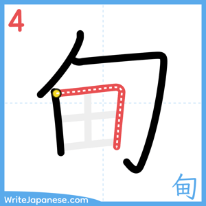 How to write "甸" - stroke 4