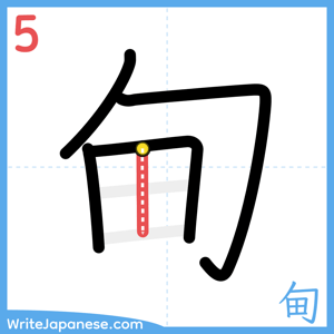 How to write "甸" - stroke 5