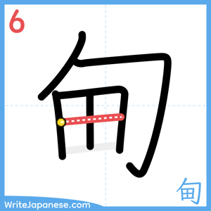 How to write "甸" - stroke 6