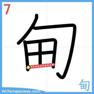 How to write "甸" - stroke 7