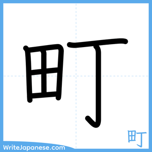 How to write "町" - complete stroke order