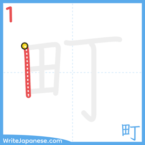 How to write "町" - stroke 1