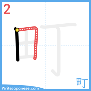 How to write "町" - stroke 2