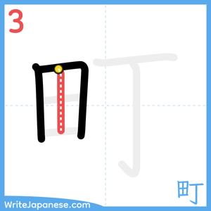 How to write "町" - stroke 3