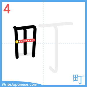 How to write "町" - stroke 4