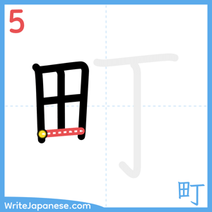 How to write "町" - stroke 5