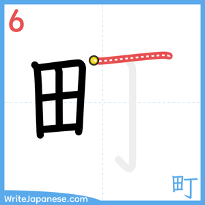 How to write "町" - stroke 6