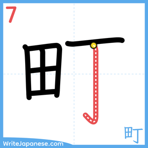 How to write "町" - stroke 7