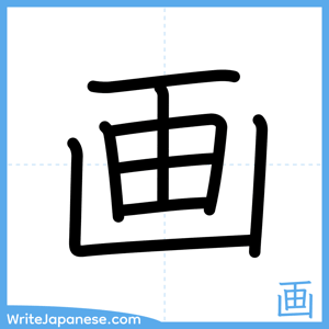 How to write "画" - complete stroke order