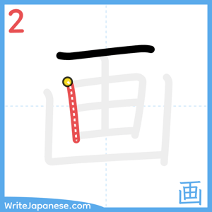 How to write "画" - stroke 2