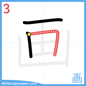 How to write "画" - stroke 3