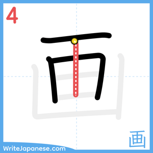 How to write "画" - stroke 4