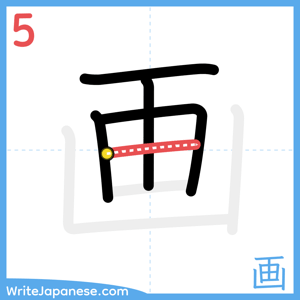 How to write "画" - stroke 5