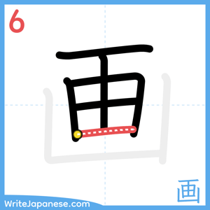 How to write "画" - stroke 6